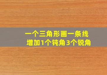 一个三角形画一条线增加1个钝角3个锐角