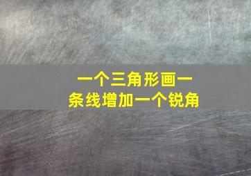 一个三角形画一条线增加一个锐角