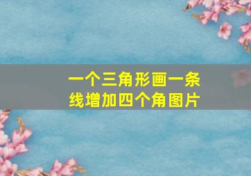 一个三角形画一条线增加四个角图片