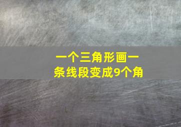 一个三角形画一条线段变成9个角