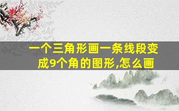 一个三角形画一条线段变成9个角的图形,怎么画