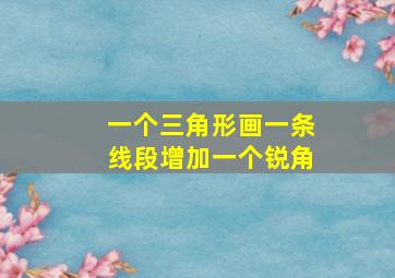 一个三角形画一条线段增加一个锐角