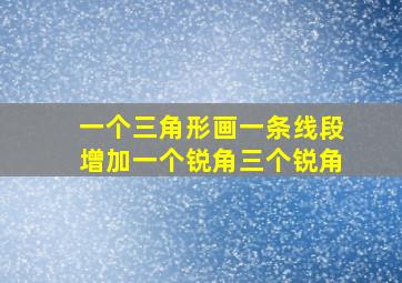 一个三角形画一条线段增加一个锐角三个锐角