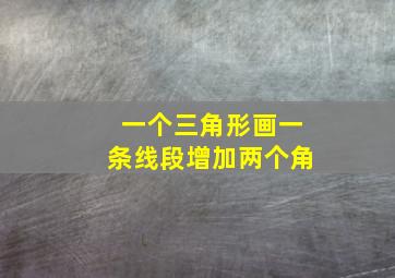 一个三角形画一条线段增加两个角