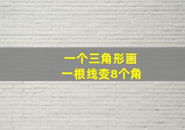 一个三角形画一根线变8个角