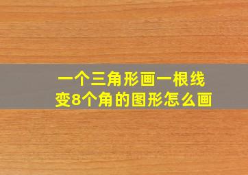 一个三角形画一根线变8个角的图形怎么画