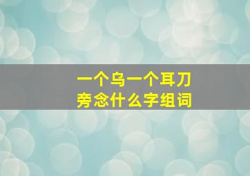 一个乌一个耳刀旁念什么字组词