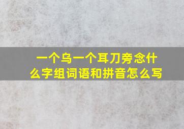 一个乌一个耳刀旁念什么字组词语和拼音怎么写