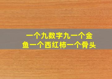 一个九数字九一个金鱼一个西红柿一个骨头