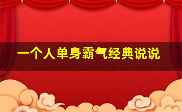 一个人单身霸气经典说说