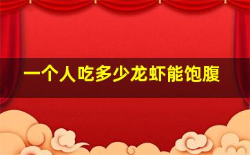 一个人吃多少龙虾能饱腹