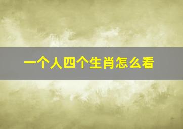 一个人四个生肖怎么看