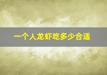 一个人龙虾吃多少合适