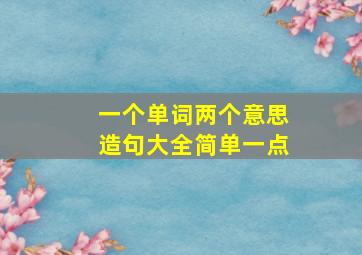 一个单词两个意思造句大全简单一点