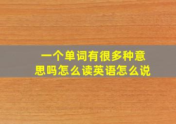 一个单词有很多种意思吗怎么读英语怎么说