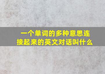 一个单词的多种意思连接起来的英文对话叫什么