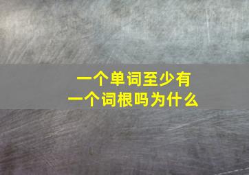 一个单词至少有一个词根吗为什么