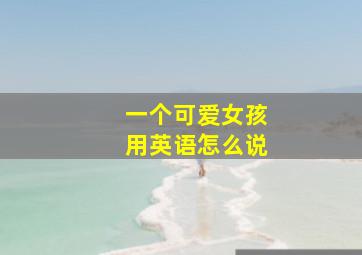 一个可爱女孩用英语怎么说