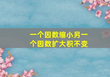 一个因数缩小另一个因数扩大积不变