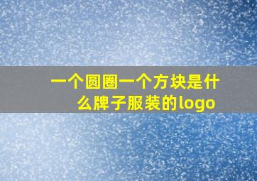 一个圆圈一个方块是什么牌子服装的logo