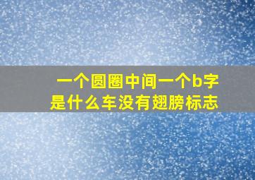 一个圆圈中间一个b字是什么车没有翅膀标志