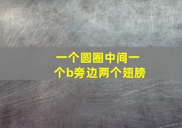 一个圆圈中间一个b旁边两个翅膀