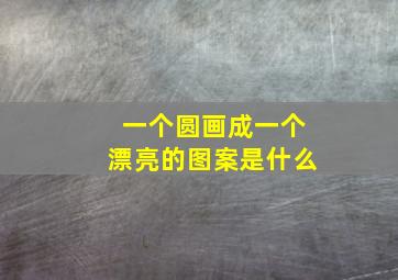 一个圆画成一个漂亮的图案是什么