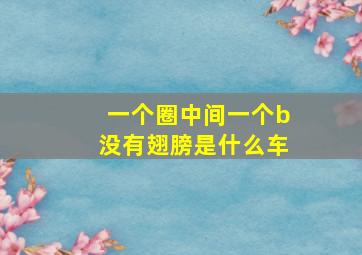 一个圈中间一个b没有翅膀是什么车