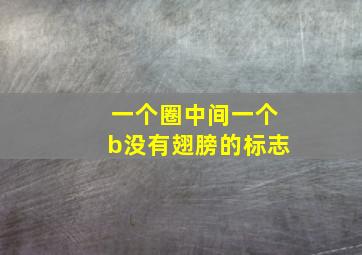 一个圈中间一个b没有翅膀的标志