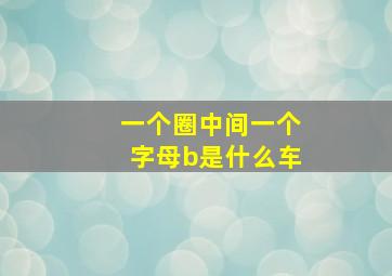 一个圈中间一个字母b是什么车