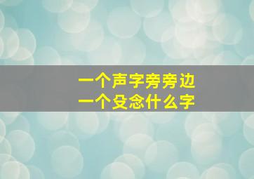 一个声字旁旁边一个殳念什么字