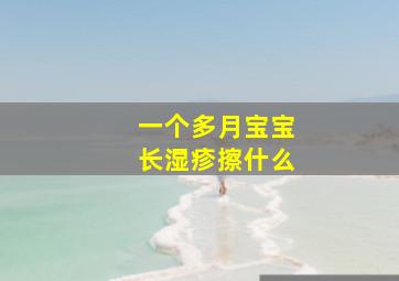 一个多月宝宝长湿疹擦什么