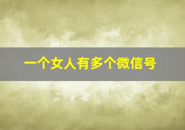 一个女人有多个微信号