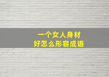 一个女人身材好怎么形容成语