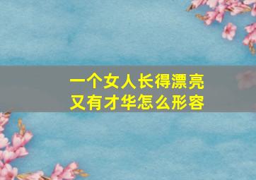 一个女人长得漂亮又有才华怎么形容