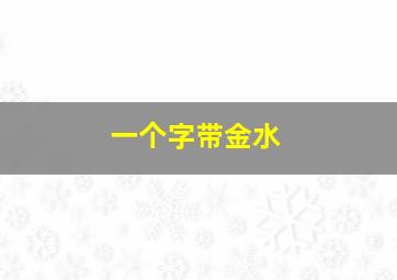 一个字带金水