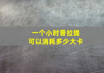 一个小时普拉提可以消耗多少大卡