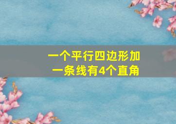 一个平行四边形加一条线有4个直角