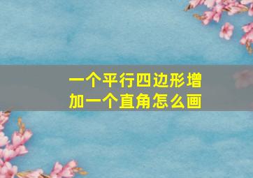 一个平行四边形增加一个直角怎么画