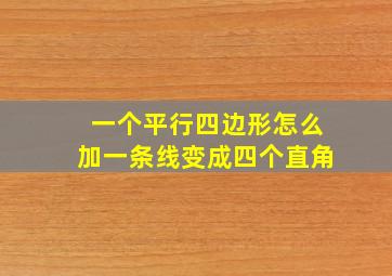 一个平行四边形怎么加一条线变成四个直角