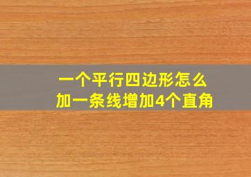 一个平行四边形怎么加一条线增加4个直角