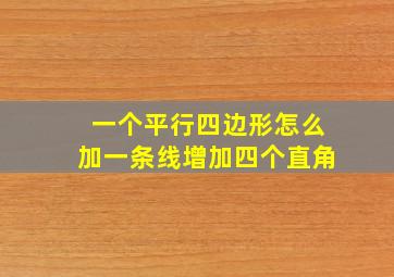 一个平行四边形怎么加一条线增加四个直角