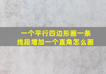 一个平行四边形画一条线段增加一个直角怎么画