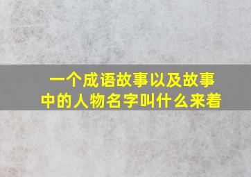 一个成语故事以及故事中的人物名字叫什么来着