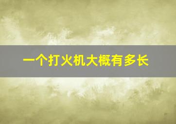 一个打火机大概有多长