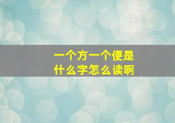 一个方一个便是什么字怎么读啊