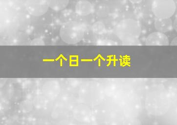 一个日一个升读