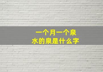 一个月一个泉水的泉是什么字