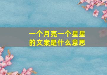 一个月亮一个星星的文案是什么意思