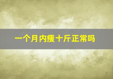 一个月内瘦十斤正常吗